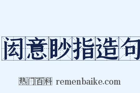 闳意眇指造句是什么意思的图片